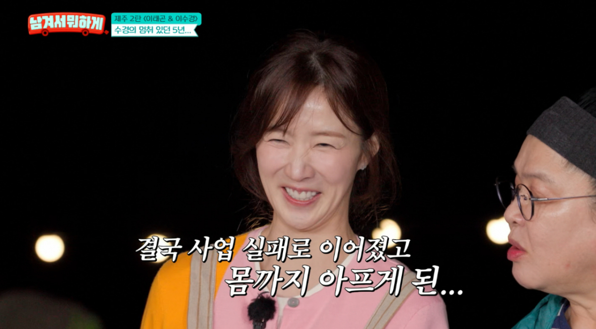 배우 이수경이 피부 질환과 사업 실패를 고백했다. /사진=tvN STORY '남겨서 뭐하게' 방송 화면