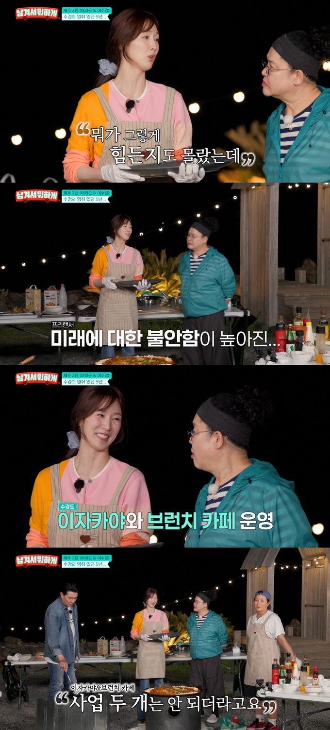 배우 이수경이 불안정한 직업으로 인한 불안이 있었다며 이자카야, 브런치 사업에 도전했다가 실패했다고 밝혔다. /사진=tvN STORY '남겨서 뭐하게' 방송 화면