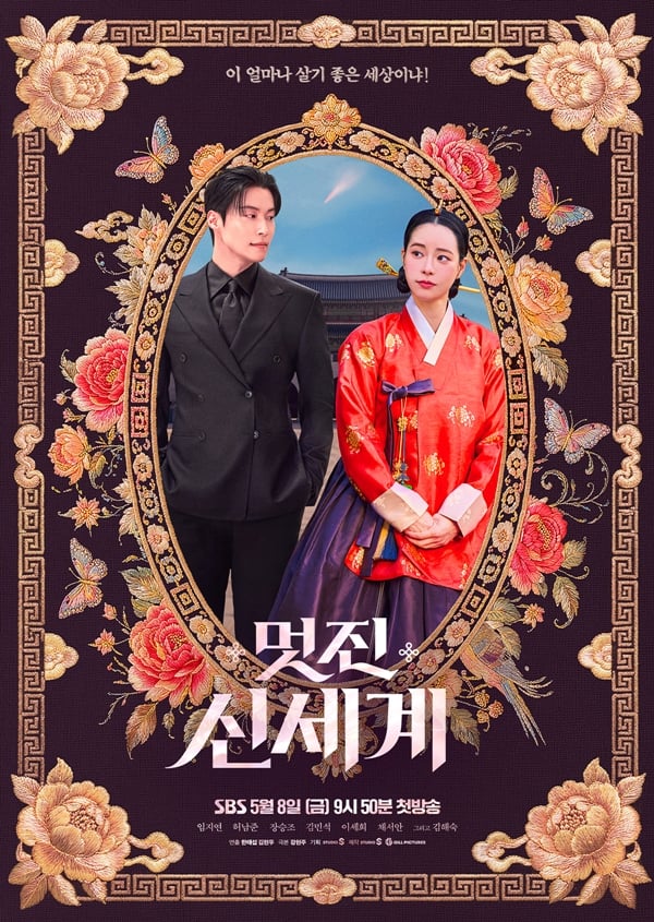 SBS 금토드라마 '멋진 신세계'./사진=SBS 금토드라마 '멋진 신세계'