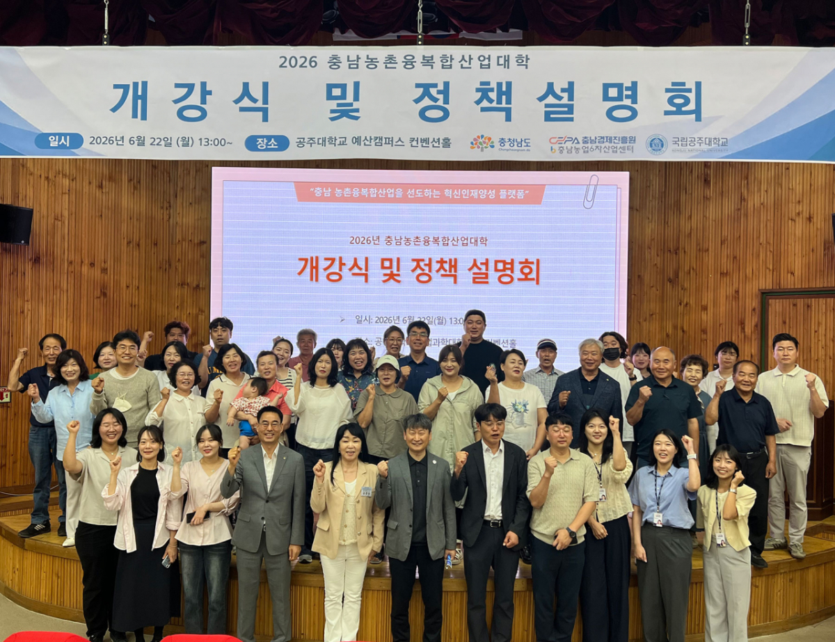 '2026년 충남농촌융복합산업대학 개강식'에 참석한 공주대 내외빈들이 기념촬영하고 있다./사진제공=공주대