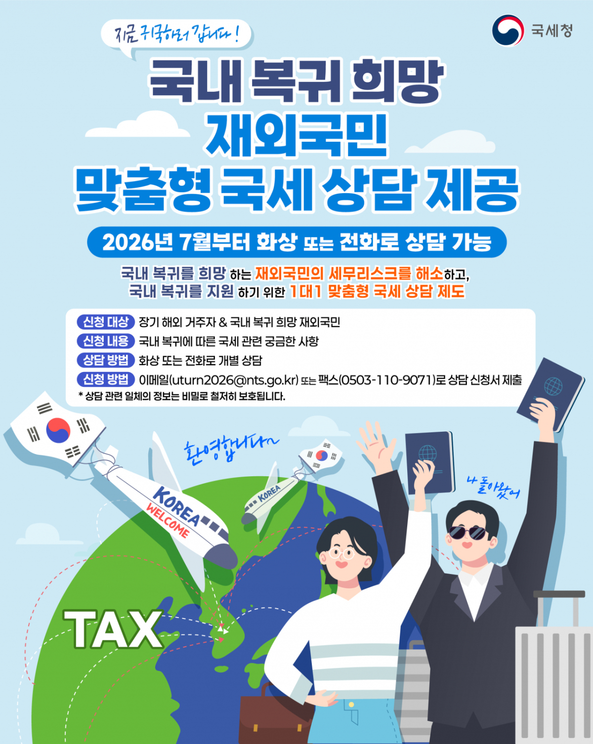 포스터= 국세청 제공.