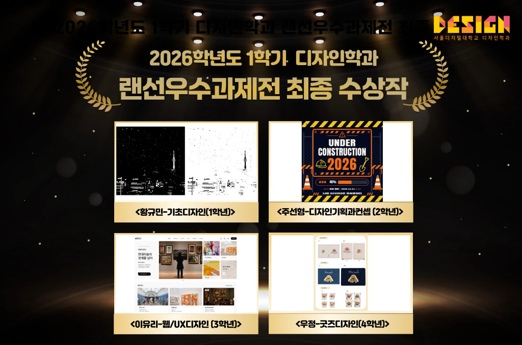 서울디지털대 디자인학과 '2026학년도 1학기 랜선우수과제전' 입상작./사진제공=서울디지털대