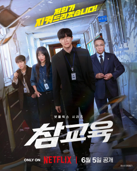 넷플릭스에 공개되자마자 글로벌 시청 순위 1위를 차지하며 큰 인기를 끈 드라마 '참교육'은 최근 교사들 사이에서도 화제다./ 사진=넷플릭스