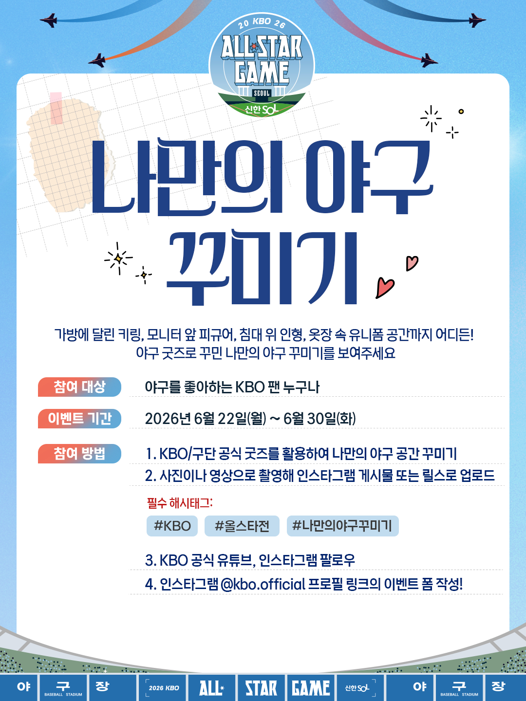 나만의 야구 꾸미기 안내문 /그래픽=KBO 제공