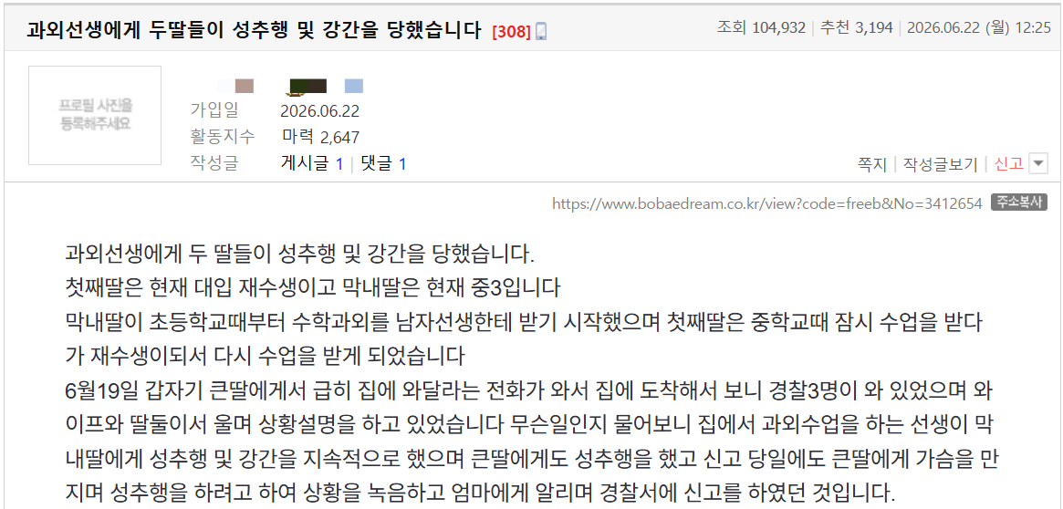 경기 부천시에서 40대 과외 교사가 10대 자매를 성폭행 했다는 신고가 접수된 가운데, 피해 자매의 아버지가 쓴 것으로 추정되는 글이 올라왔다. /사진=보배드림 캡처