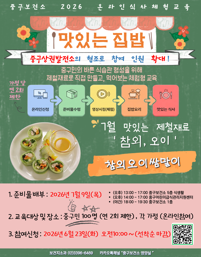 서울 중구는 제철 식재료를 활용한 온라인 식생활 교육 '맛있는 집밥' 참여자 100명을 23일부터 선착순 모집한다고 밝혔다. /사진제공=서울 중구
