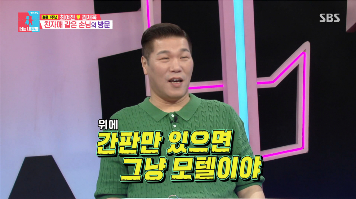 서장훈이 최여진, 김재욱 부부의 신혼집을 두고 "모텔같다"고 말해 웃음을 터뜨렸다. /사진=SBS '동상이몽2-너는 내 운명' 캡처