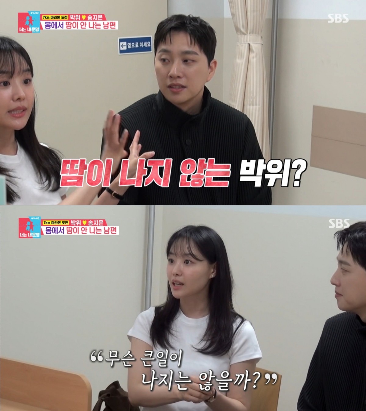 비뇨기과 상담을 받는 박위와 송지은. /사진=SBS '동상이몽2-너는 내 운명' 캡처