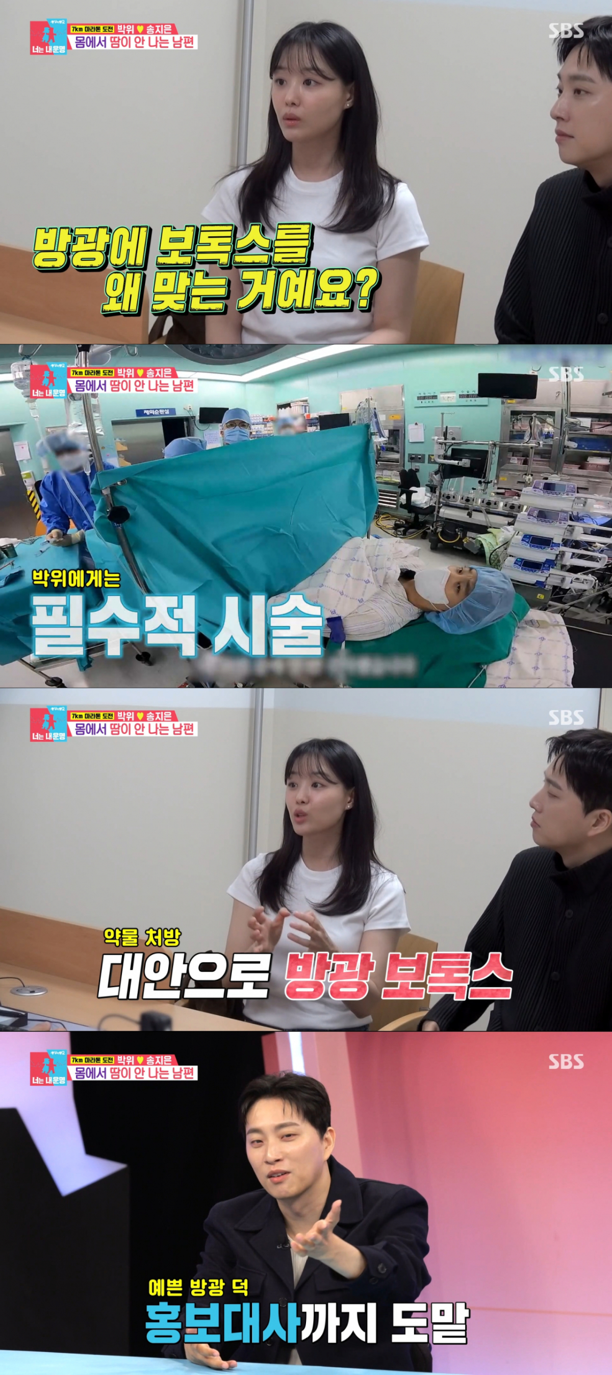 방광 관리를 위해 보톡스를 맞는 박위. /사진=SBS '동상이몽2-너는 내 운명' 캡처
