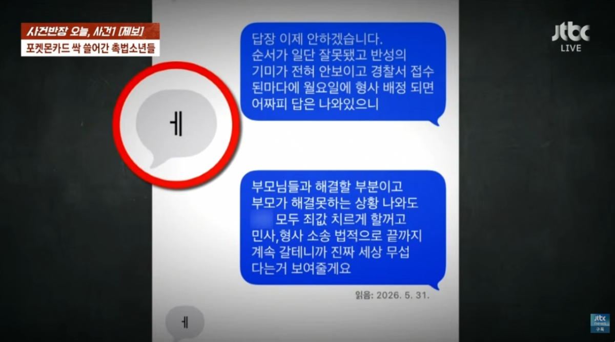 학생들과 그 학부모들은 이런 상황에도 피해 사장에게 제대로 된 사과 한번 하지 않았다고 한다. 피해 사장은 절도 학생에게 "부모님들과 해결할 부분이고 부모가 해결 못하는 상황이 나와도 죗값을 치르게 하겠다. 민형사 소송 끝까지 가겠다"고 문자를 보냈지만, 학생은 "ㅔ"라고 짧게 답장했다. 해당 학생 부모는 연락이 닿지 않는 상황이다./사진=JTBC '사건반장'