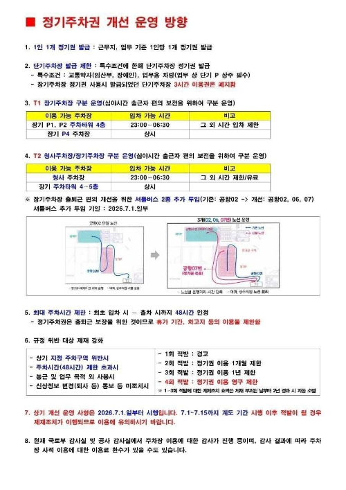 인천국제공항공사 직원 대상 정기주차장 운영 개선안. /사진=블라인드 캡처