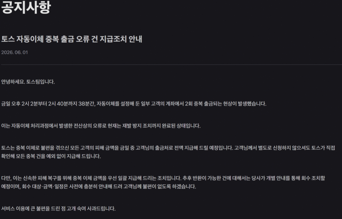 토스가 지난 1일 자동이체 중복 출금 오류와 관련해 긴급 조치 관련 내용을 공지했다./사진제공=토스