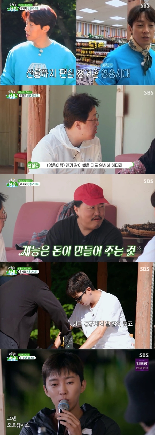 SBS '산골총각 영웅'./사진제공=SBS