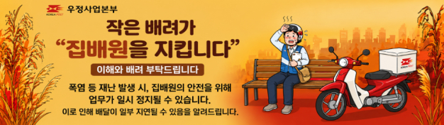 과학기술정보통신부 우정사업본부는 폭염중대경보 신설, 온열질환 관련 안전 지침 강화 등 폭염 관련 정부 정책에 발맞춰 극심한 폭염 시 '집배 업무 정지권'을 시행한다고 24일 밝혔다./사진제공=우정사업본부