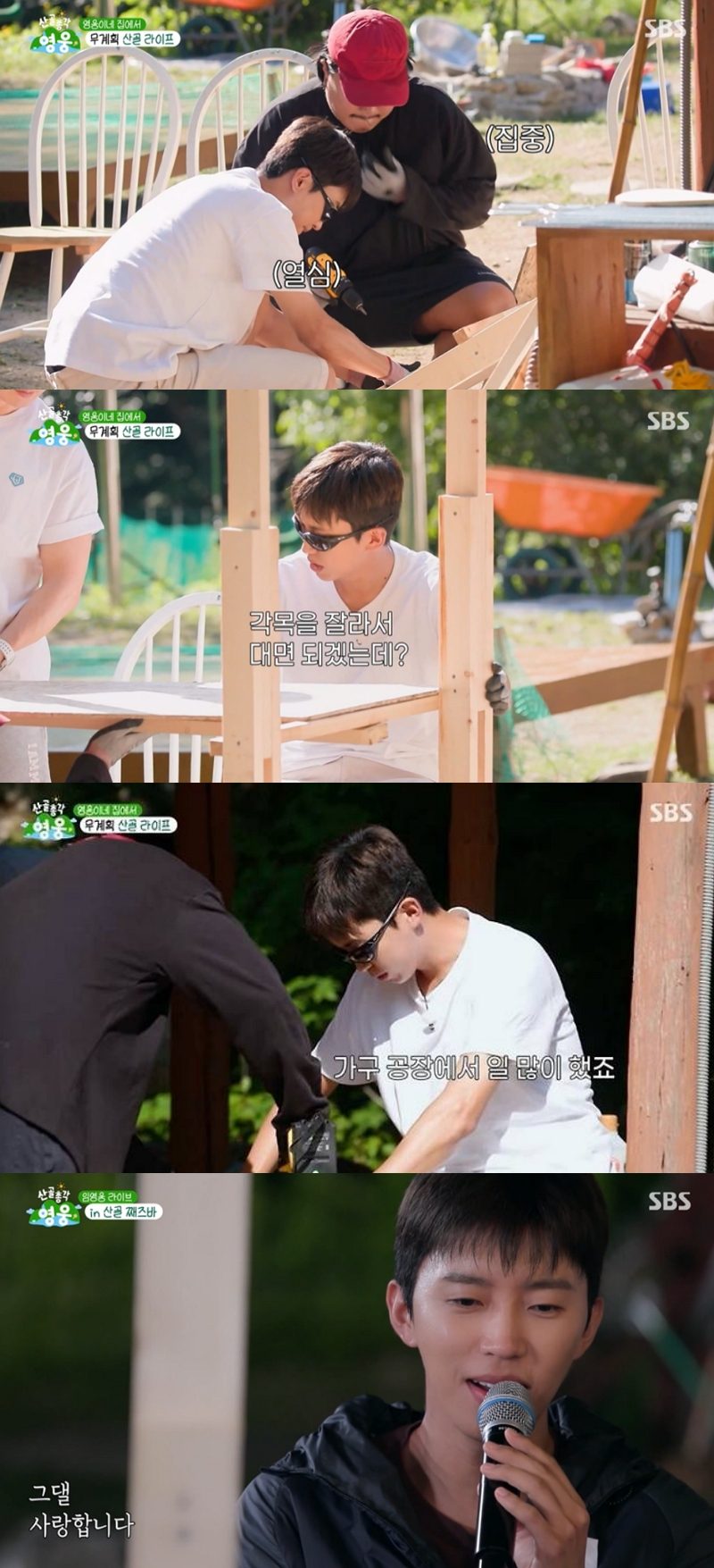 가수 임영웅이 목공 실력을 뽐내 모두를 놀라게 했다. /사진=SBS '산골총각 영웅' 방송화면