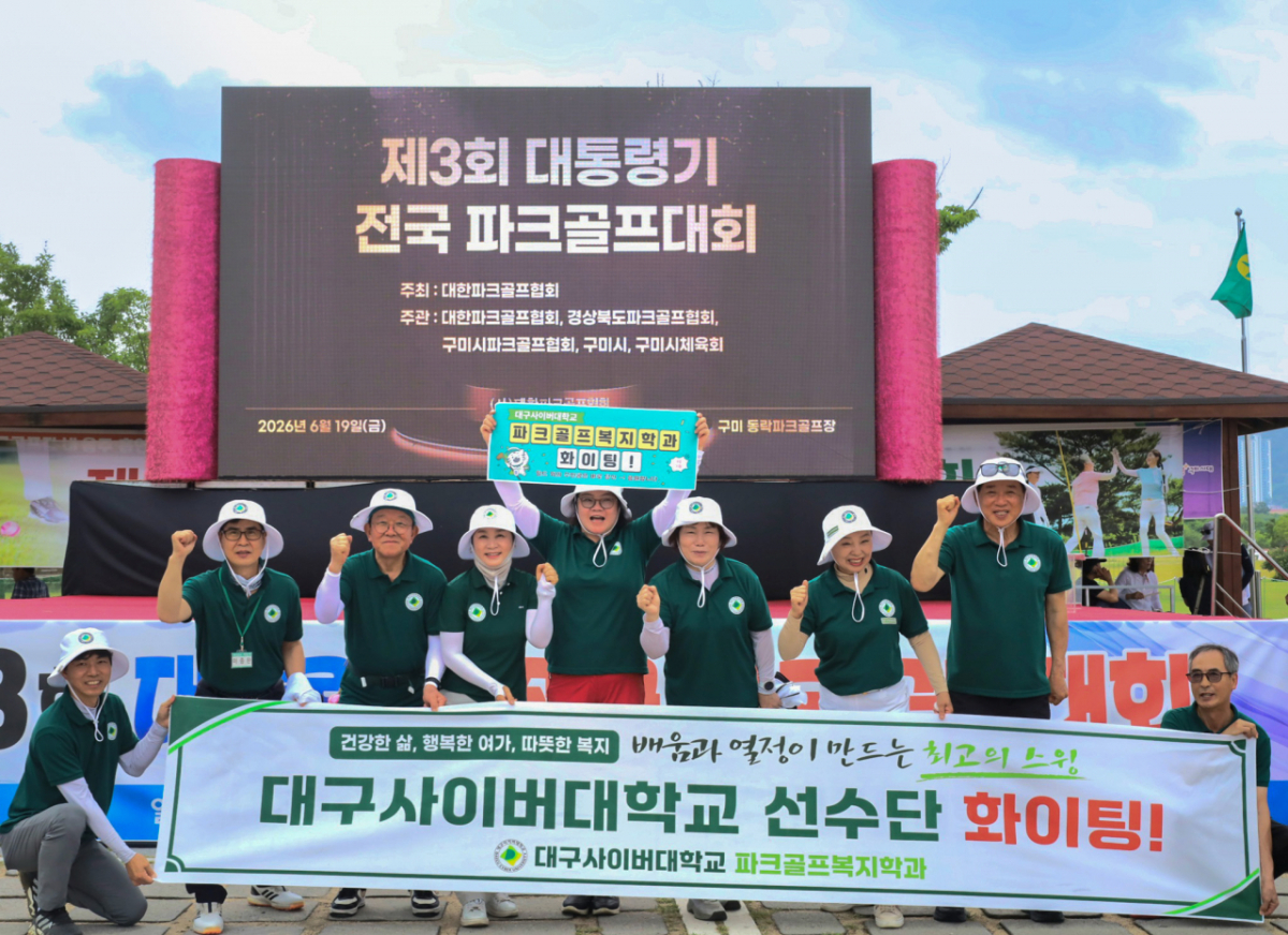 '제3회 대통령기 전국 파크골프대회'에 참가한 대구사이버대 선수단./사진제공=대구사이버대