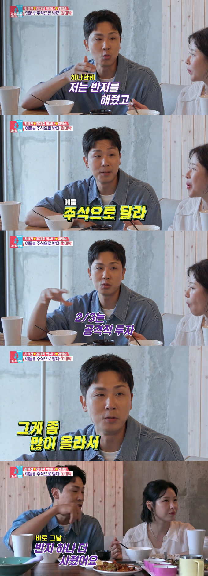 전 농구선수 김태술이 아내인 배우 박하나에게 예물로 받은 주식의 놀라운 수익률을 공개했다. /사진=SBS '동상이몽2-너는 내 운명' 방송 화면