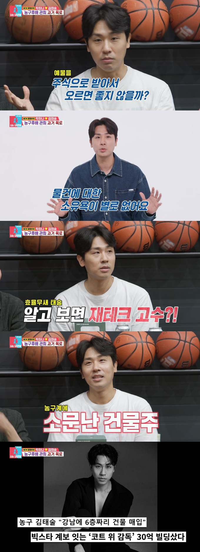 전 농구선수 김태술이 지난해 6월 방송된 SBS '동상이몽2-너는 내 운명'에서 아내인 배우 박하나에게 예물을 주식으로 달라고 요구했다. 이에 농구 후배 이관희는 공감하며 김태술이 서울 강남구 개포동에 건물을 가진 재테크 고수라고 전했다. /사진=SBS '동상이몽2-너는 내 운명' 방송 화면