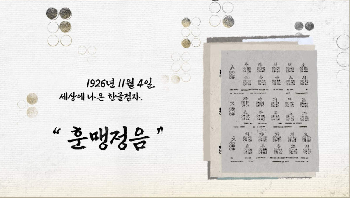 국립세계문자박물관 상설전시 1부에 전시된 훈맹정음 영상 캡쳐. /사진제공=국립세계문자박물관 제공