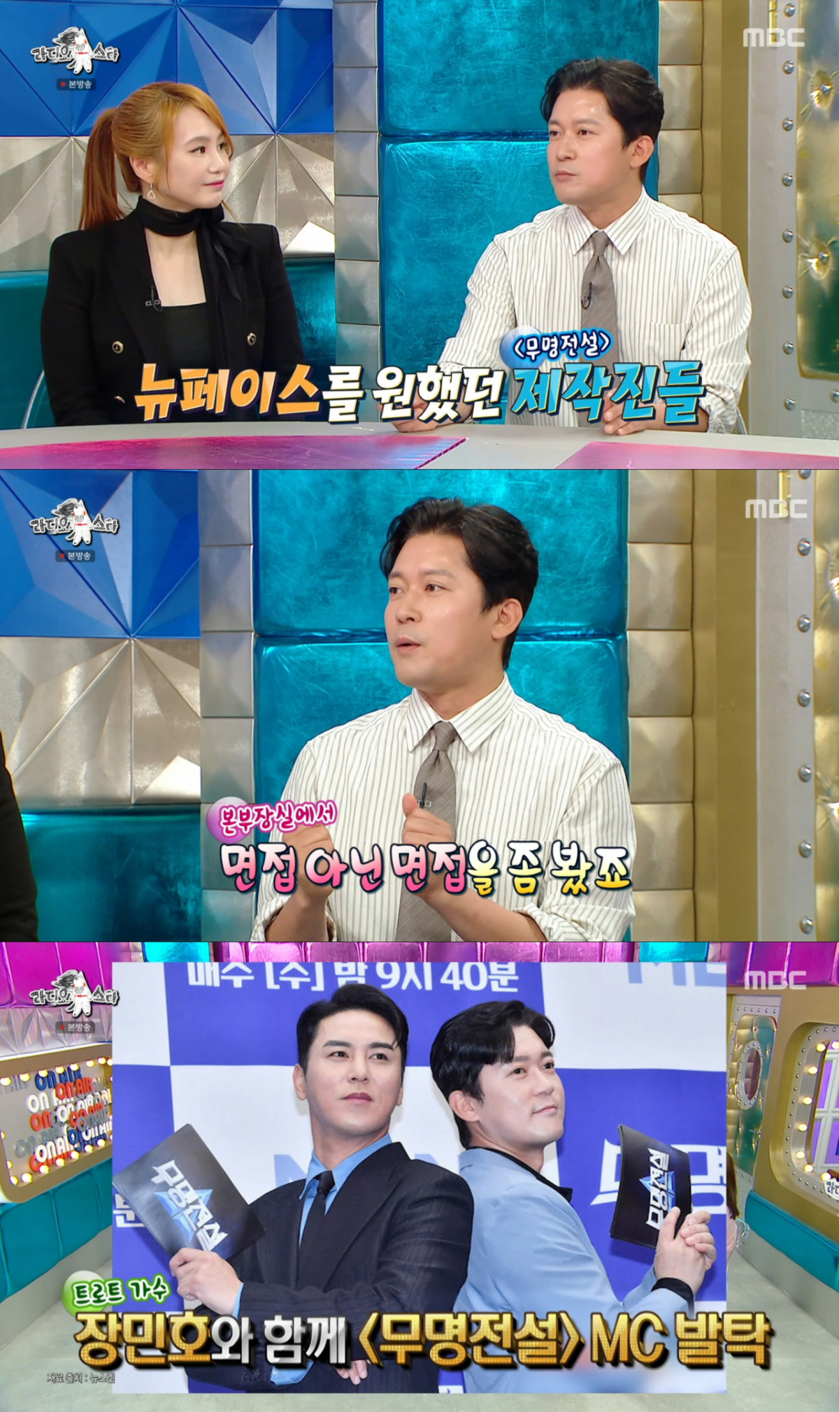 장민호와 '무명전설' MC로 발탁된 김대호. /사진=MBC '라디오스타' 캡처