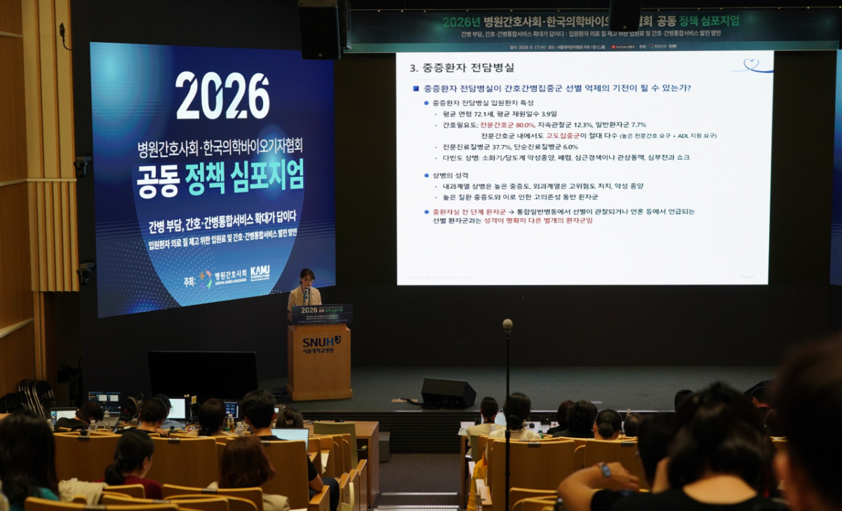 한국의학바이오기자협회와 병원간호사회가 17일 서울대학교 어린이병원 CJ홀에서 '간병 부담, 간호·간병통합서비스 확대가 답이다' 정책 심포지엄을 열고 입원환자 의료 질 제고를 위한 제도 발전 방안을 모색했다./사진=한국의학바이오기자협회