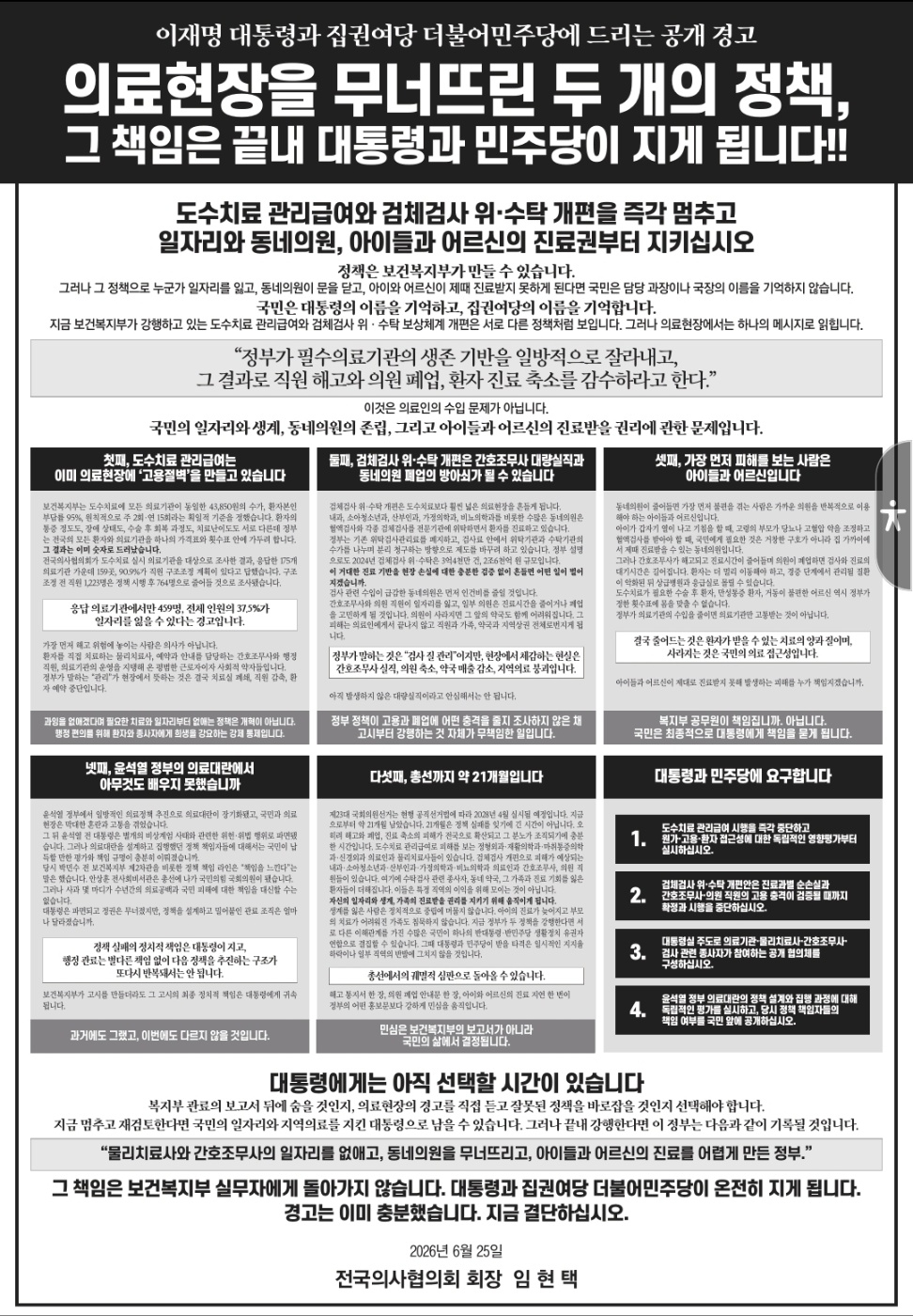 임현택 전국의사협의회장이 25일 낸 신문광고./사진=지면 캡처