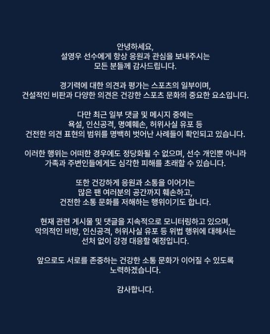 대한민국 축구대표팀이 남아프리카공화국(이하 남아공)에 0대 1로 패한 가운데 수비수 설영우가 욕설과 인신공격성 악성 댓글에 대해 강경 대응을 예고했다./사진=설영우 에이전트 SNS