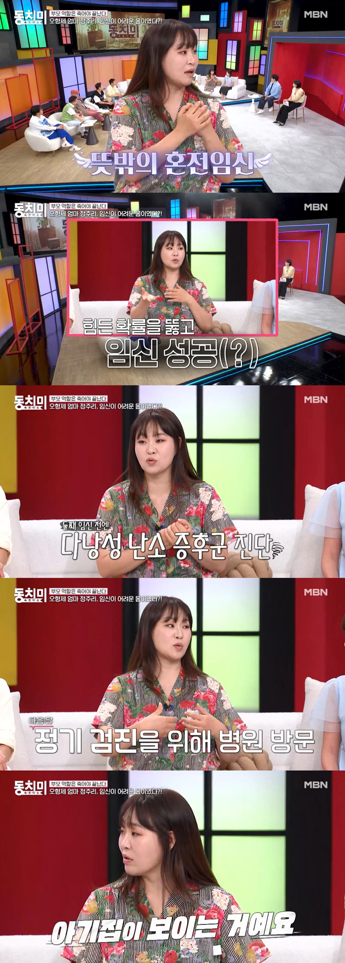 개그우먼 정주리가 난임 가능성 진단에도 다섯 아이 엄마가 됐다고 밝혔다. /사진=MBN '속풀이쇼 동치미' 방송 화면