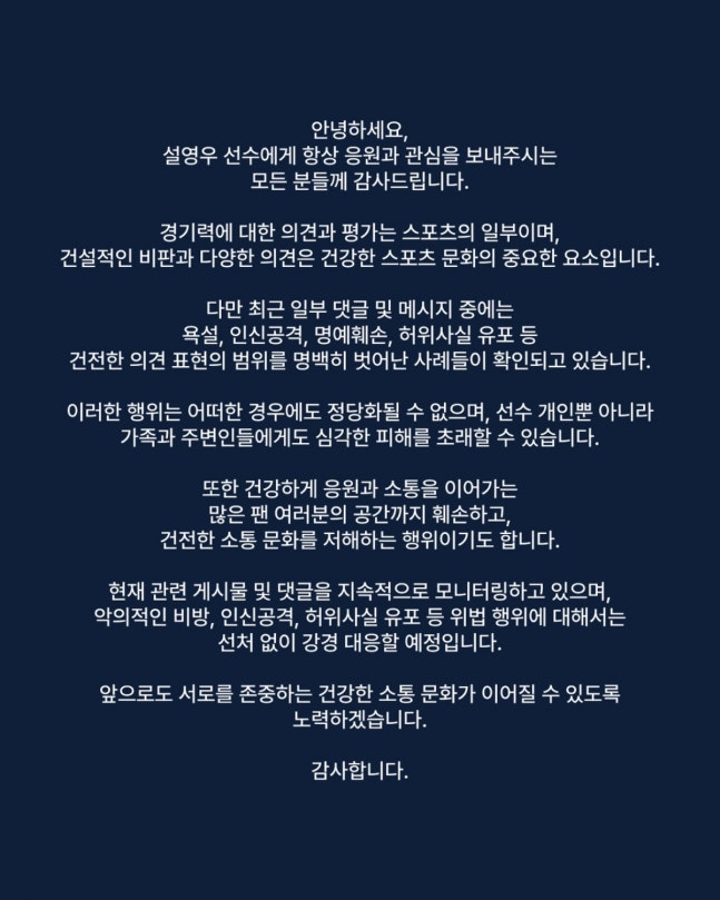 한국 대표팀 수비수 설영우(즈베즈다)가 조별리그 3차전 패배 이후 욕설과 인신공격성 악성 댓글에 대해 강격 대응에 나섰다. /사진=설영우 SNS
