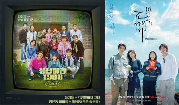 '응답하라 1988 10주년', '도깨비 10주년 여행' 포스터 / 사진=tvN