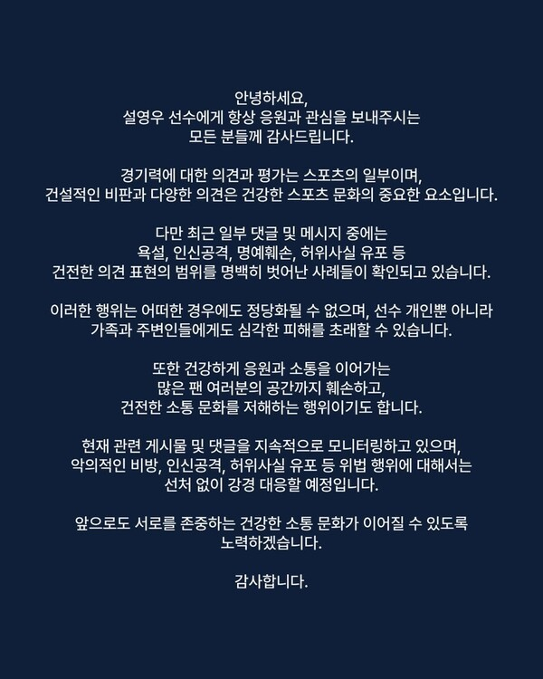 사진은 설영우 측이 남아공전 이후 공식 SNS에 올린 악성 댓글 관련 강경 대응 예고글. /사진=설영우 SNS 캡처