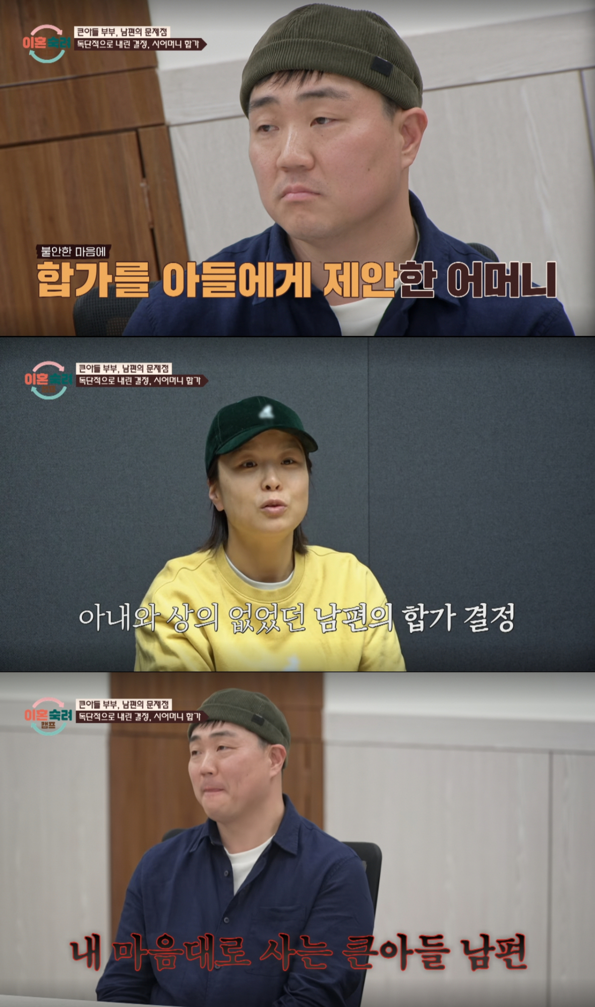 아내와 상의 없이 어머니와 합가를 진행한 남편. /사진=JTBC '이혼 숙려 캠프' 캡처