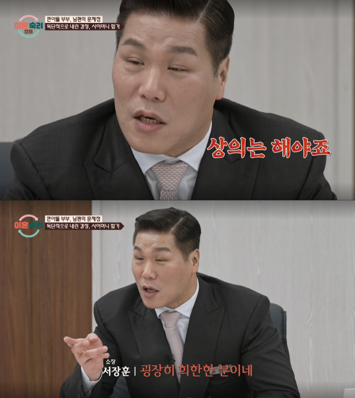 남편의 독단적인 태도를 지적하는 서장훈. /사진=JTBC '이혼 숙려 캠프' 캡처
