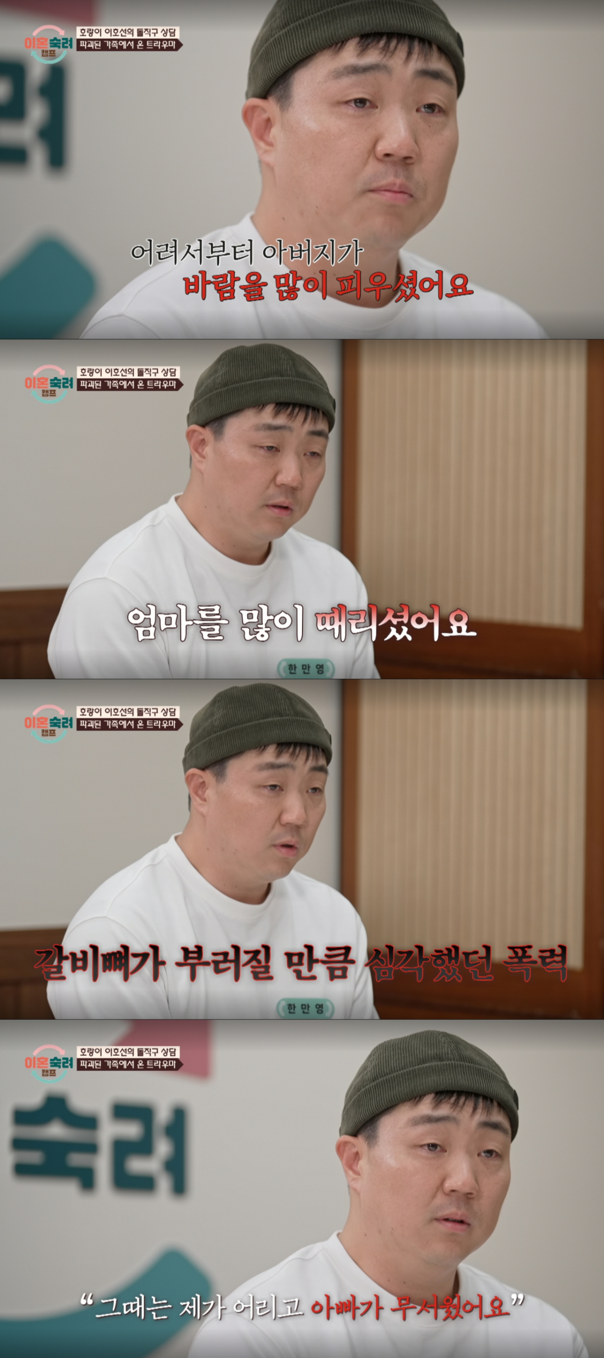 어릴 적 트라우마를 꺼내는 남편. /사진=JTBC '이혼 숙려 캠프' 캡처