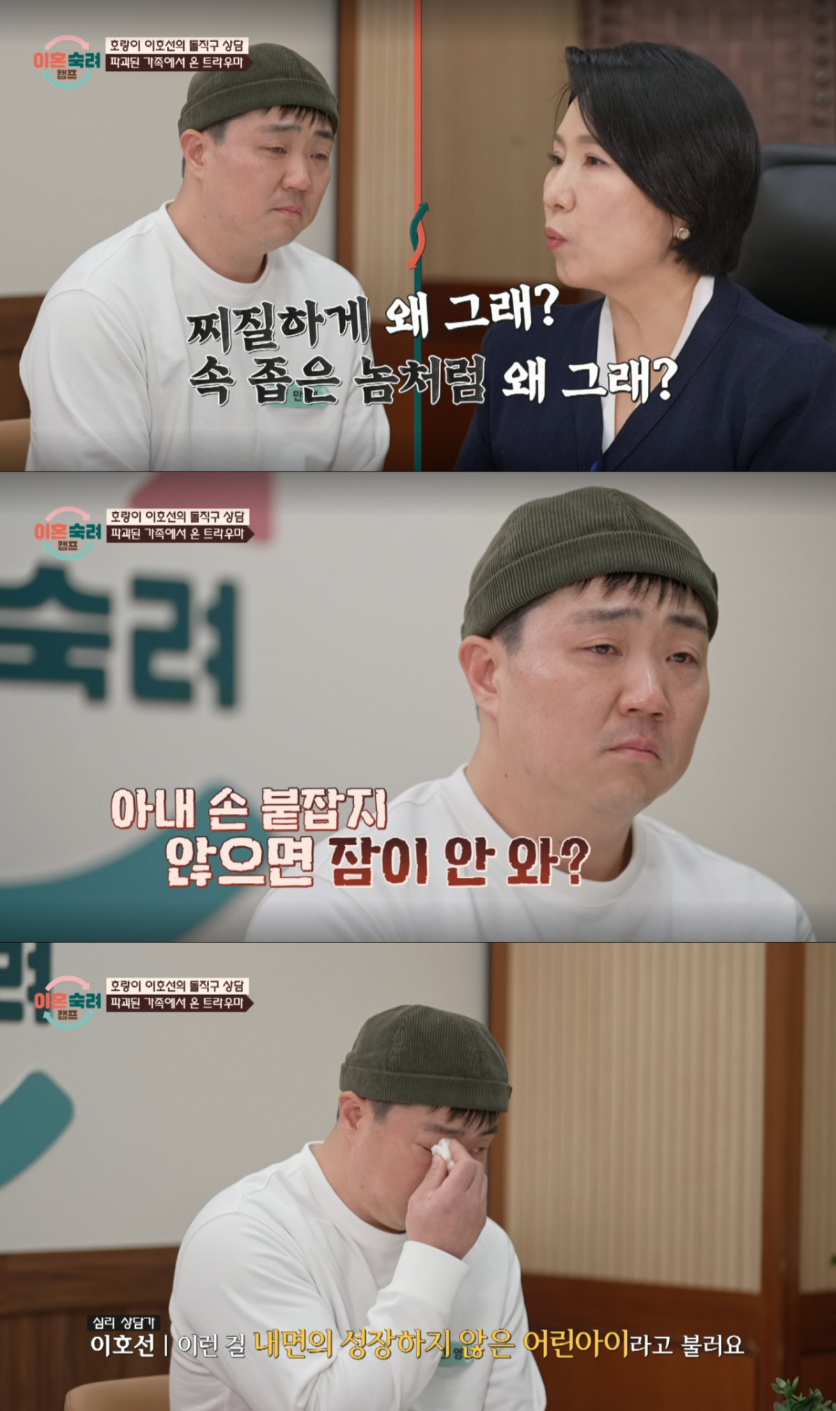 이호선 교수와 상담을 받으며 눈물을 닦는 남편. /사진=JTBC '이혼 숙려 캠프' 캡처
