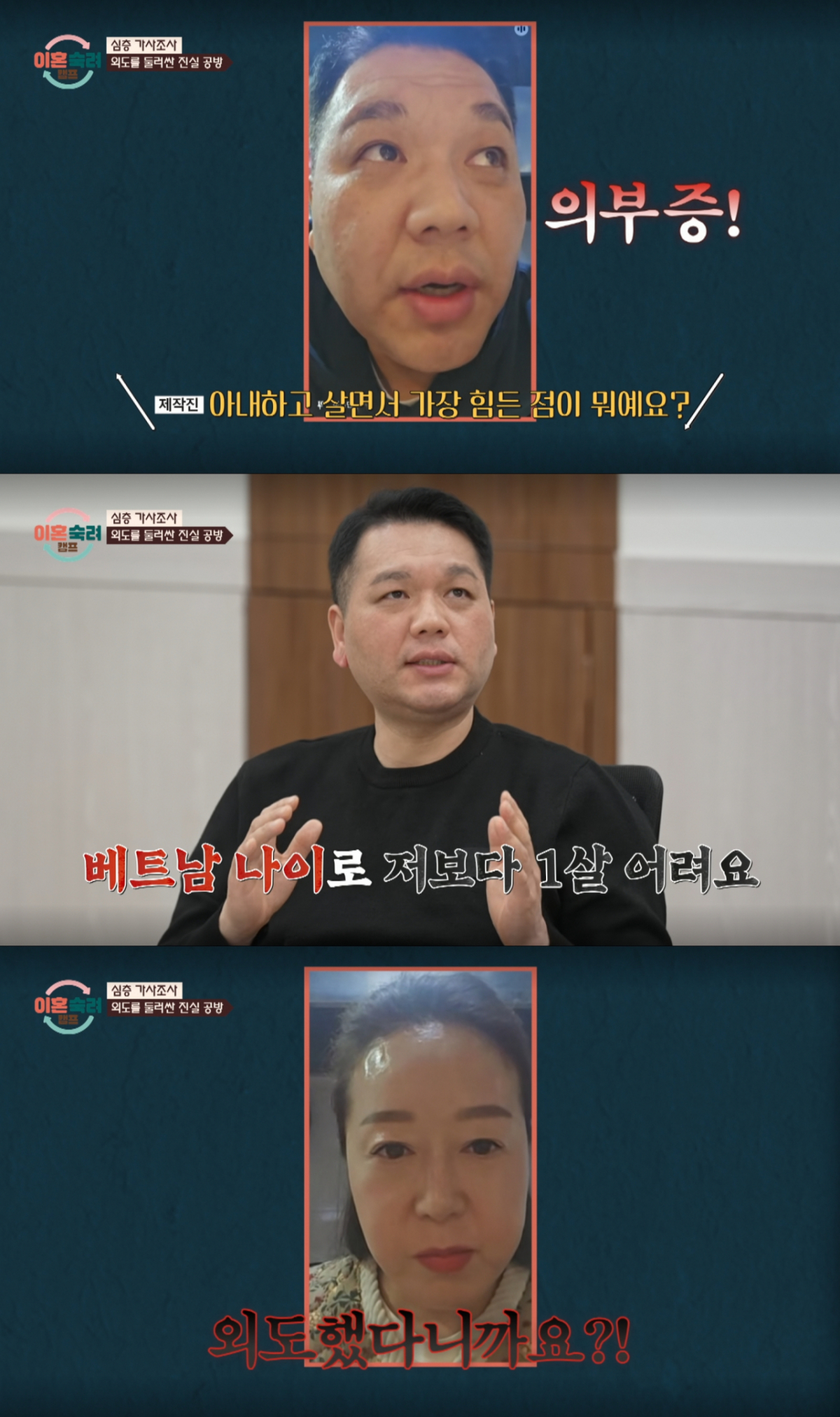 남편의 외도 여부를 두고 다른 말을 주장하는 '진실공방' 부부. /사진=JTBC '이혼 숙려 캠프' 캡처