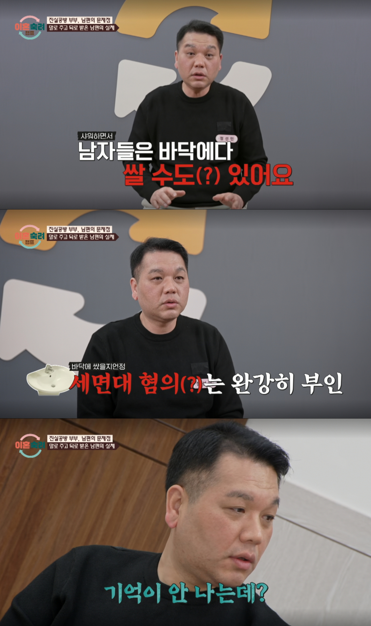 세면대에 소변을 봤다는 폭로에 부인하는 남편. /사진=JTBC '이혼 숙려 캠프' 캡처