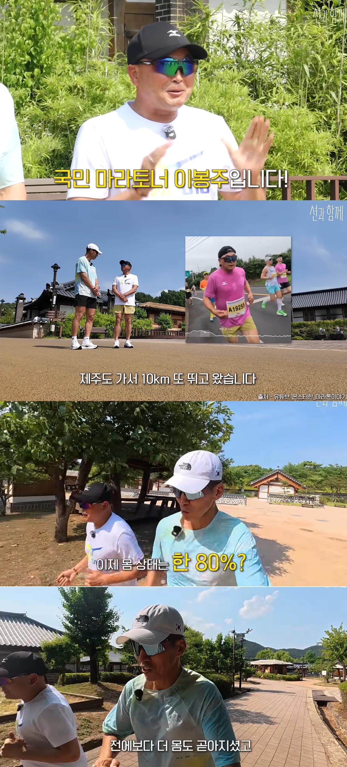 전 국가대표 마라톤 선수 이봉주가 희귀 난치병 투병으로 많은 이들의 안타까움을 샀던 과거를 딛고 회복한 근황을 전했다. /사진=유튜브 영상 갈무리