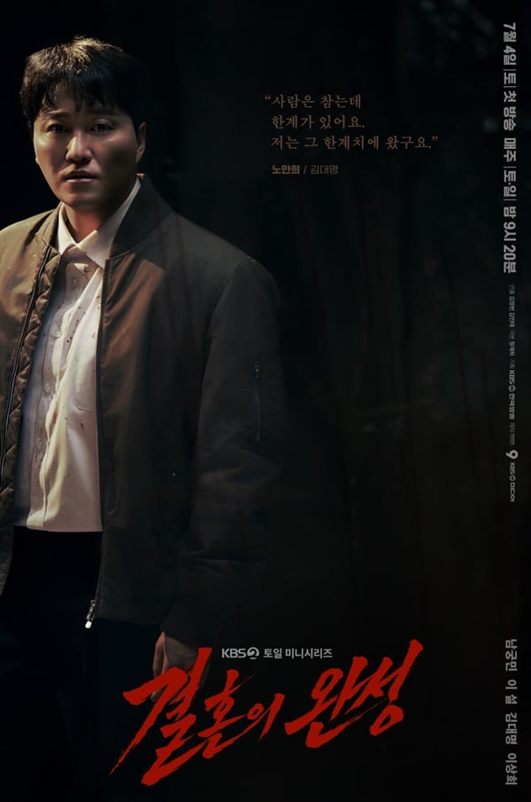 KBS 2TV 토일 미니시리즈 '결혼의 완성' 캐릭터 포스터./사진제공=KBS 2TV 토일 미니시리즈 '결혼의 완성'