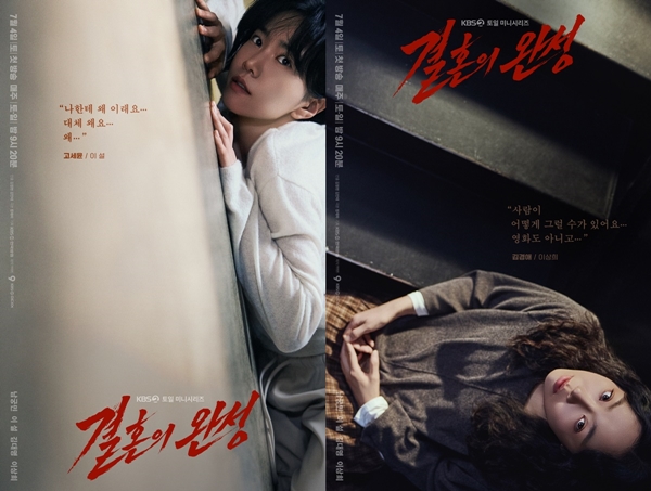 KBS 2TV 토일 미니시리즈 '결혼의 완성' 캐릭터 포스터./사진제공=KBS 2TV 토일 미니시리즈 '결혼의 완성'