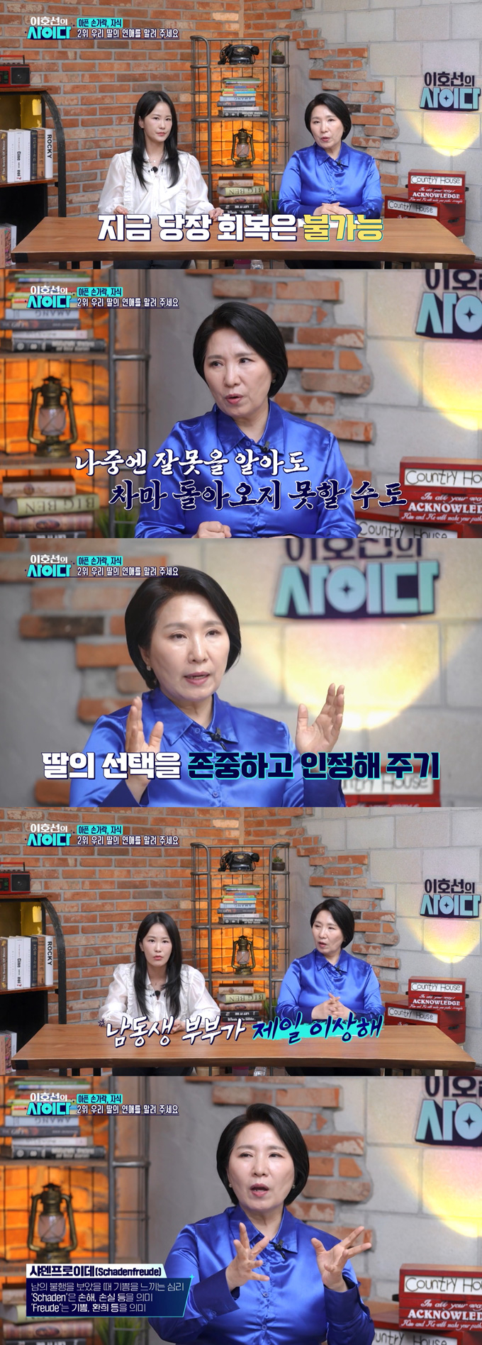 아이 넷을 둔 '돌싱' 사돈총각과의 연애를 반대했다가 딸이 가출 후 살림을 차렸다는 엄마의 사연에 심리상담가 이호선이 조언을 건넸다. /사진=SBS Plus '이호선의 사이다' 방송 화면