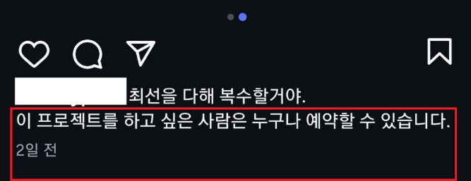 어색한 번역투 말투의 게시글. 누구나 예약할 수 있다고 하며 투자 사기를 유도하는 방식이다./사진=인스타그램 사기 피해자 제공