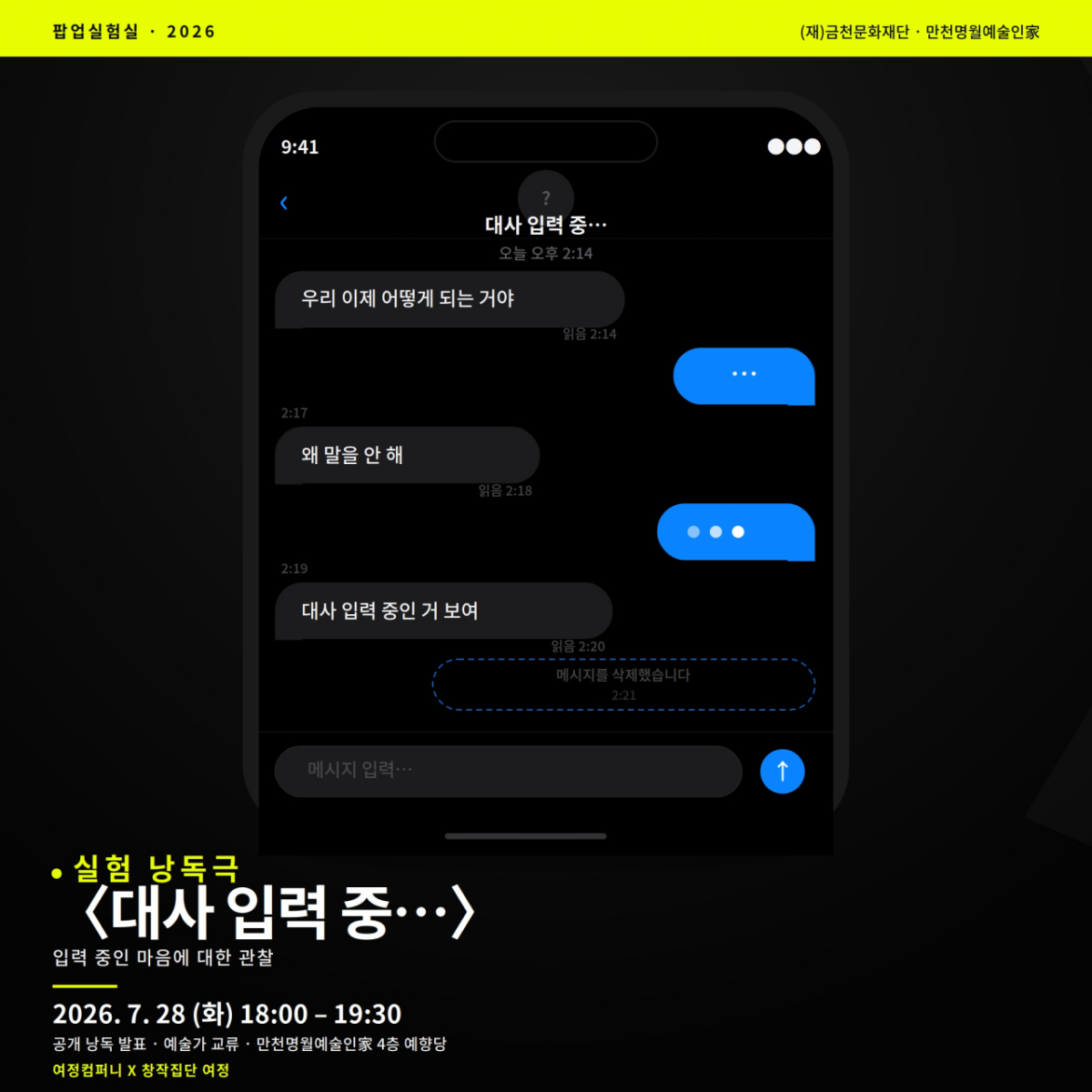 실험 낭독극 '대사 입력 중...' 공식 포스터./사진제공=여정컴퍼니