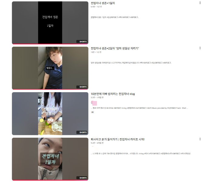 유튜브와 SNS에도 최근 전업자녀 브이로그(V-log·일상을 동영상으로 촬영한 영상 콘텐츠)가 다수 올라온다. /사진=유튜브 캡처