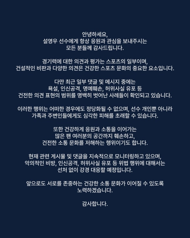 한국 대표팀 수비수 설영우(즈베즈다)가 조별리그 3차전 패배 이후 욕설과 인신공격성 악성 댓글에 대해 강격 대응에 나섰다. /사진=설영우 SNS