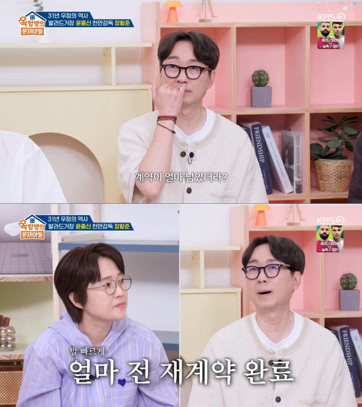 영화 개봉 전 재계약을 한 송은이와 장항준. /사진=KBS2 '옥탑방의 문제아들' 캡처