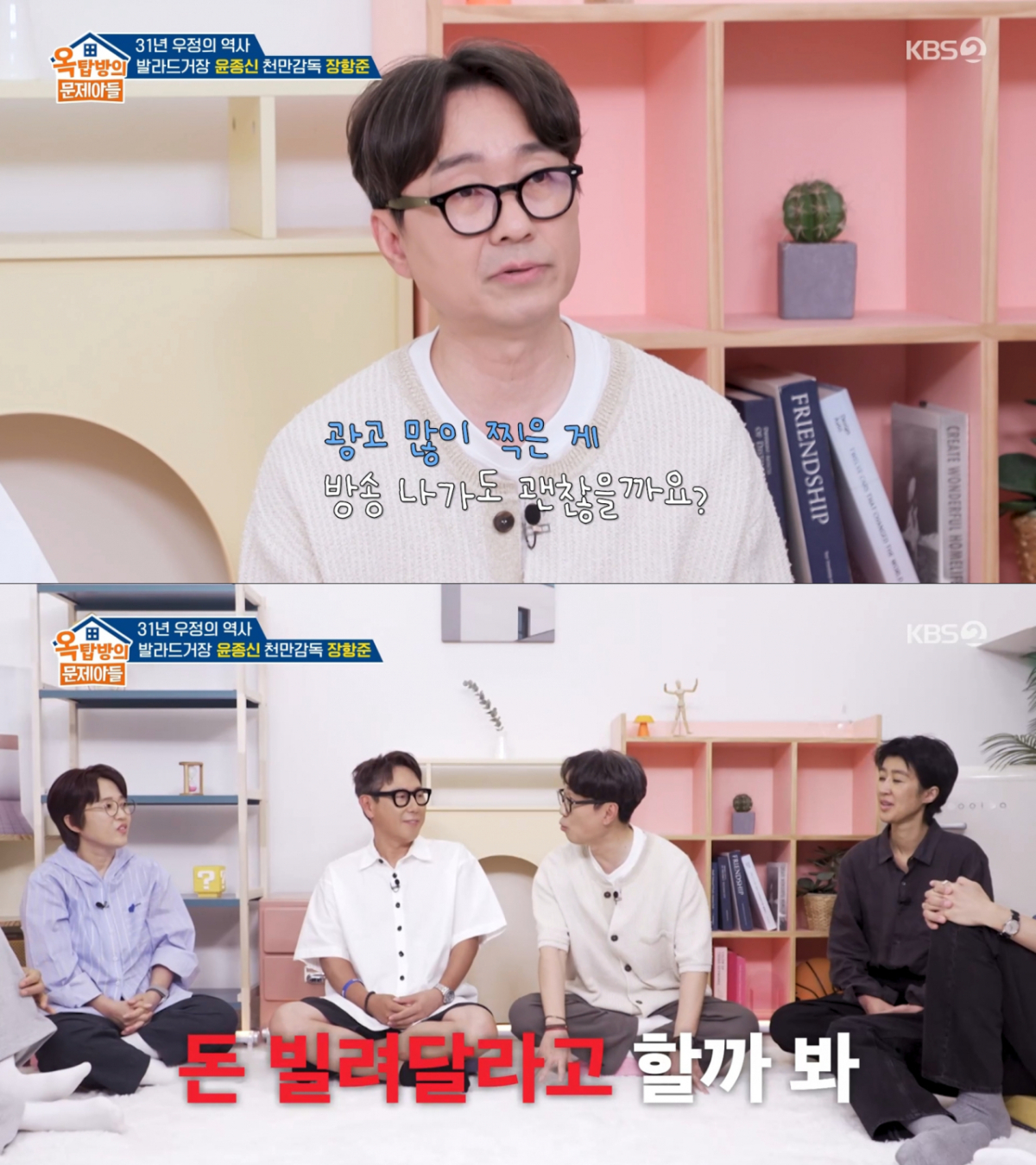 광고 흥행이 알려질까봐 걱정하는 장항준. /사진=KBS2 '옥탑방의 문제아들' 캡처