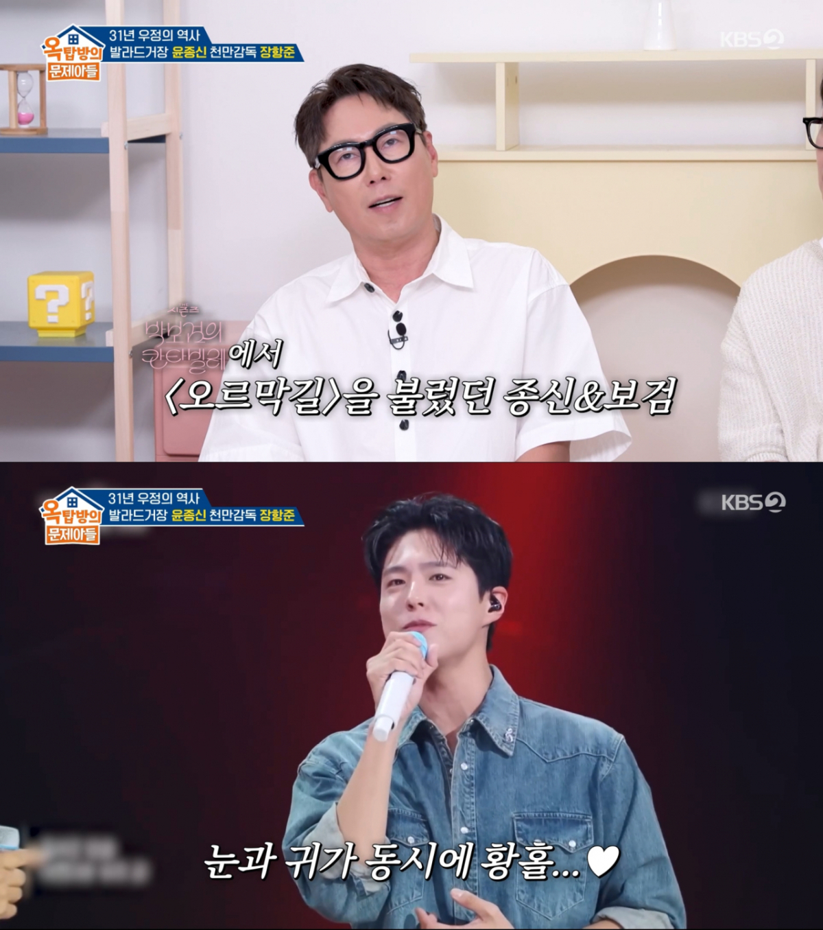 '오르막길' 무대를 같이 하며 화제를 모은 윤종신과 박보검. /사진=KBS2 '옥탑방의 문제아들' 캡처