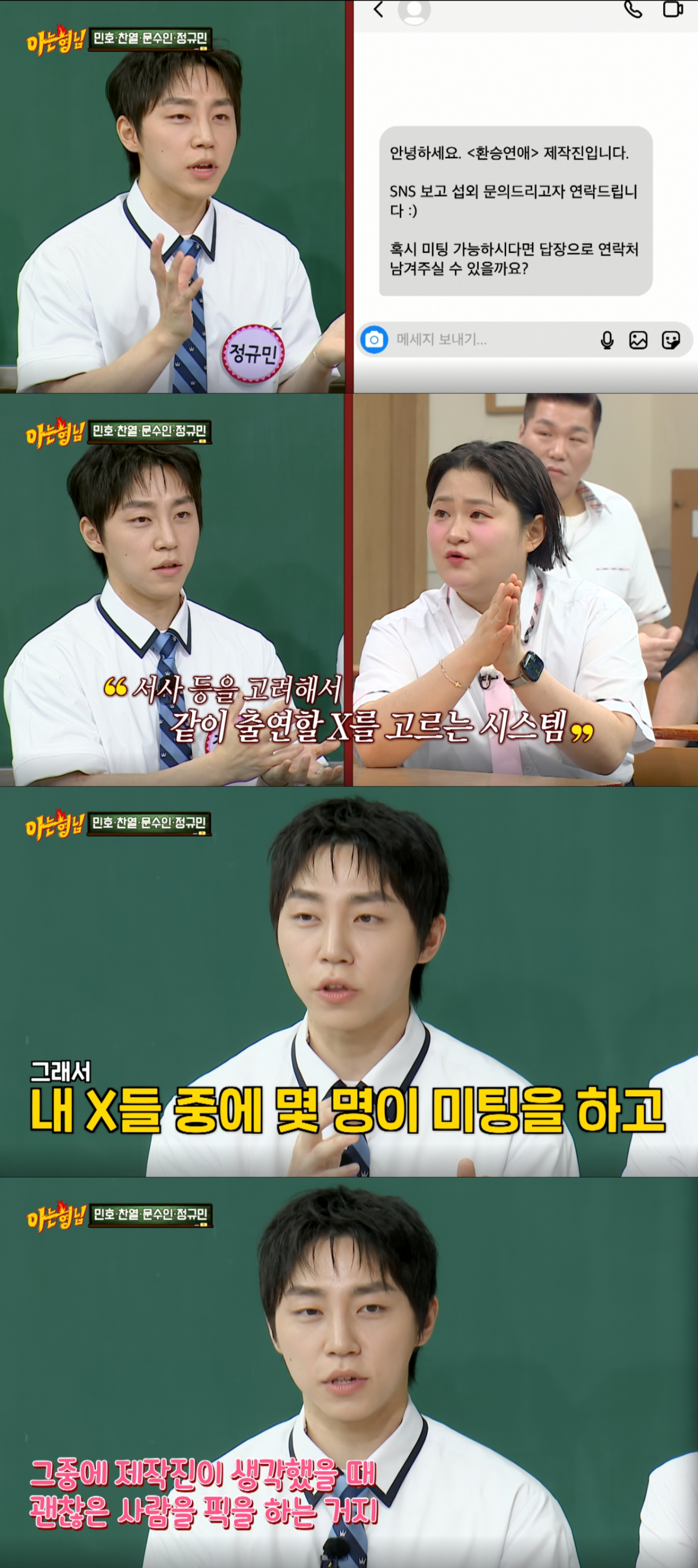 환승연애 섭외 과정을 공개하는 정규민. /사진=JTBC '아는 형님' 캡처