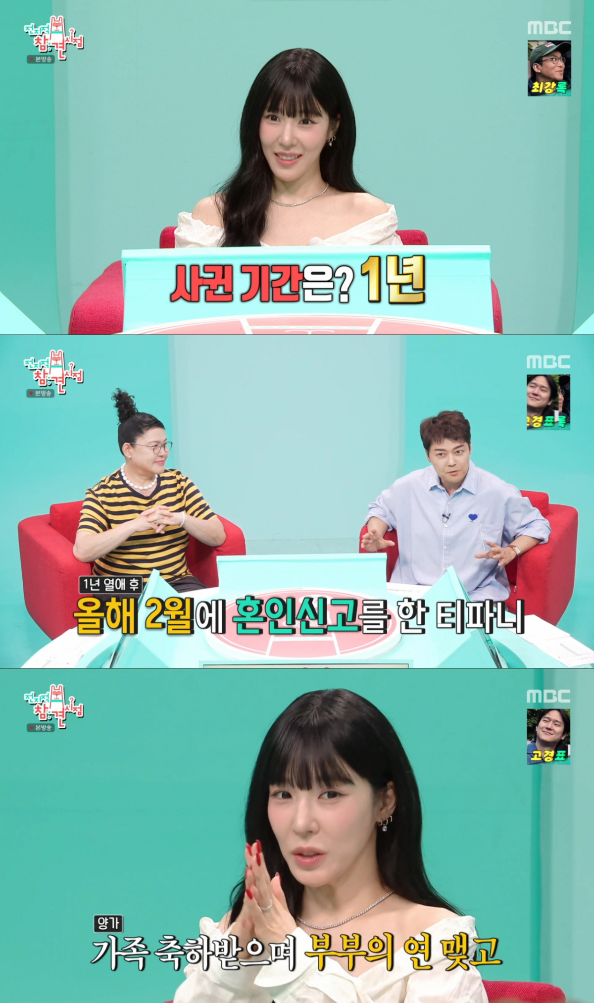 1년 연애 후 양가 부모님들과 혼인신고를 한 티파니. /사진=MBC '전지적 참견 시점' 캡처